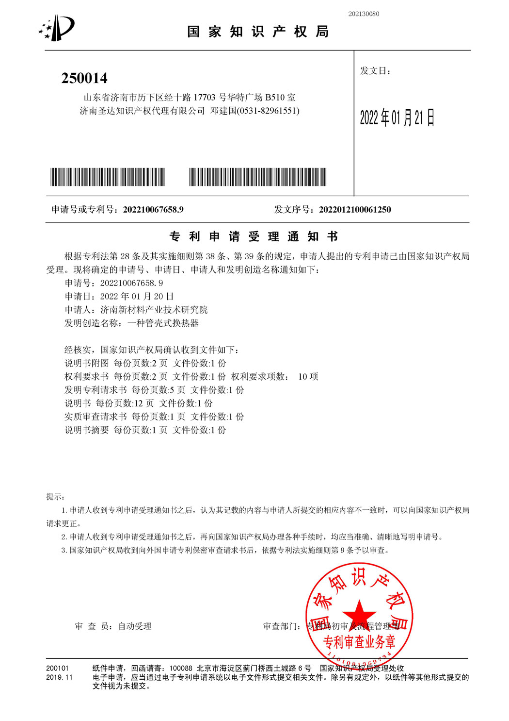 一种管壳式换热器-专利申请受理通知书(签章)_1.jpg